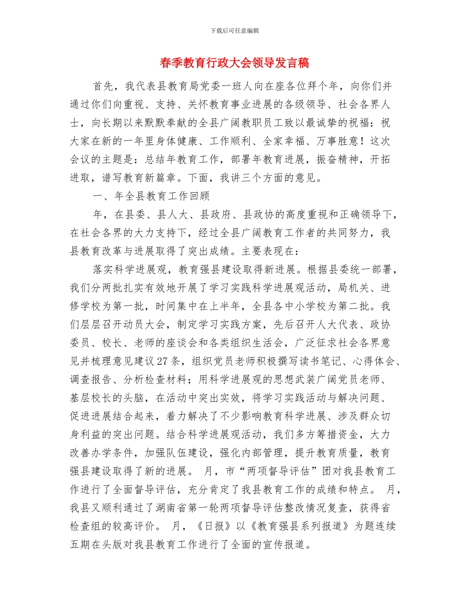 春季师生田径趣味运动会开幕式讲话与春季教育行政大会领导发言稿汇编_第3页