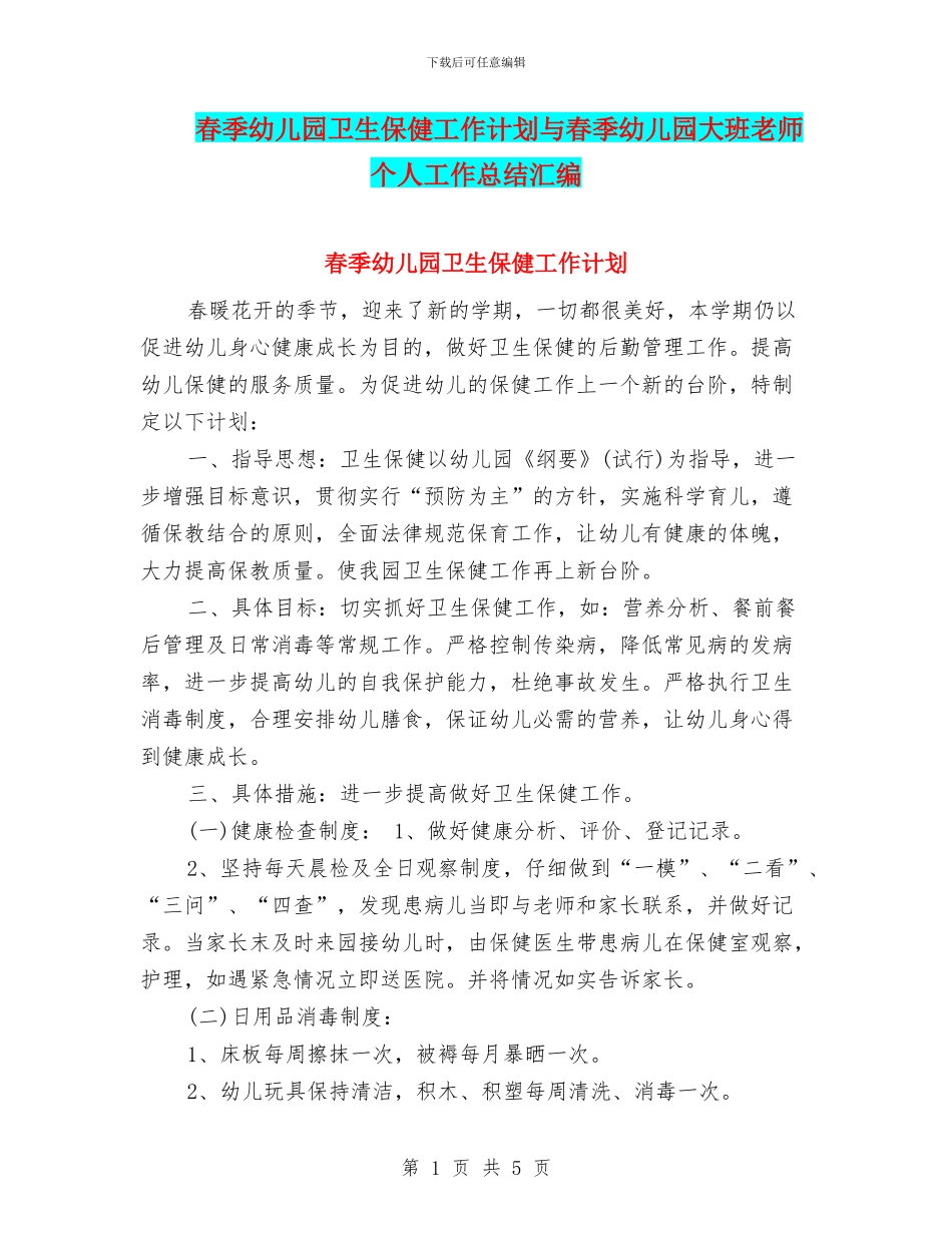 春季幼儿园卫生保健工作计划与春季幼儿园大班教师个人工作总结汇编_第1页