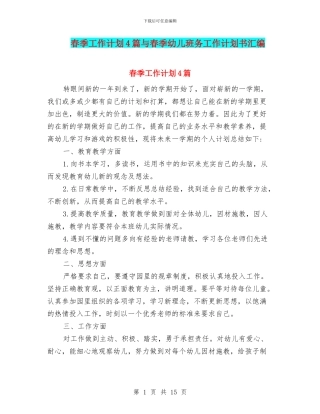 春季工作计划4篇与春季幼儿班务工作计划书汇编