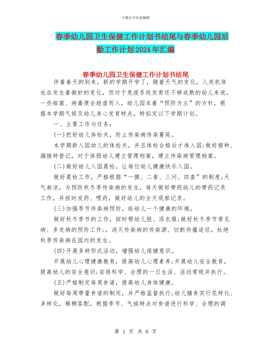 春季幼儿园卫生保健工作计划书结尾与春季幼儿园后勤工作计划2024年汇编_第1页