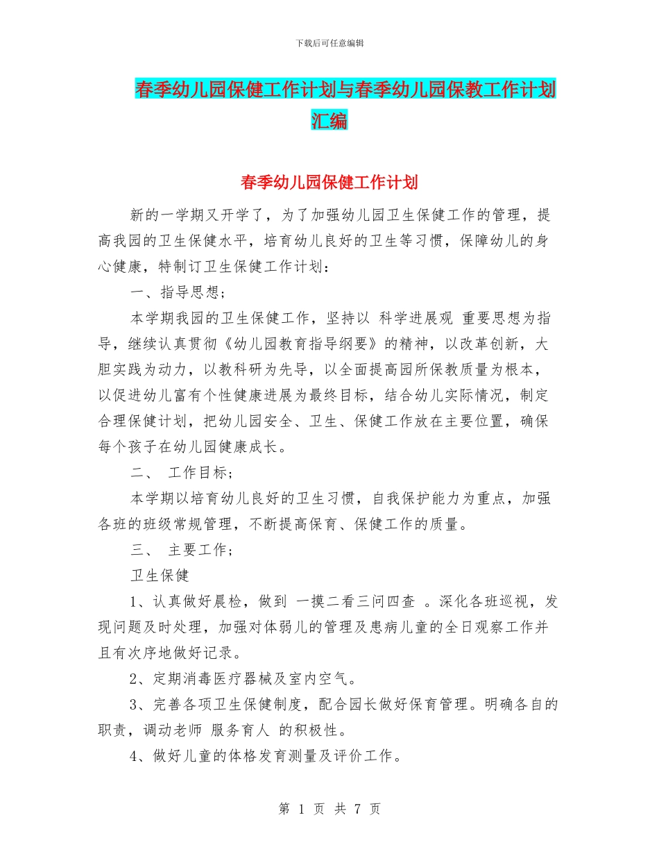 春季幼儿园保健工作计划与春季幼儿园保教工作计划汇编_第1页