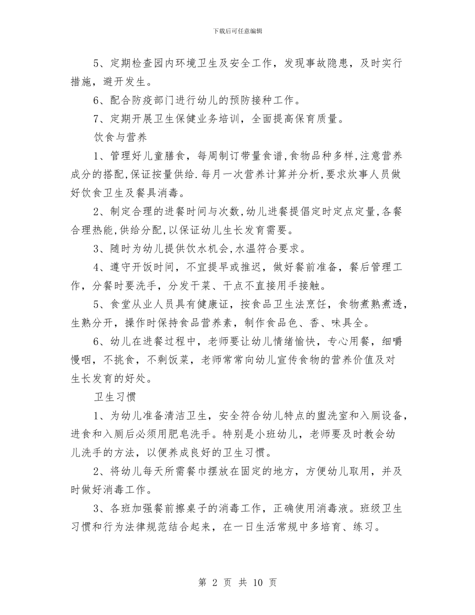 春季幼儿园保健工作计划与春季幼儿园保育工作计划范文汇编_第2页