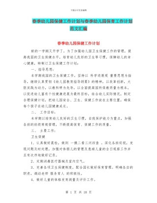 春季幼儿园保健工作计划与春季幼儿园保育工作计划范文汇编