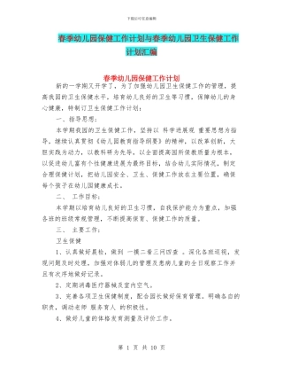 春季幼儿园保健工作计划与春季幼儿园卫生保健工作计划汇编