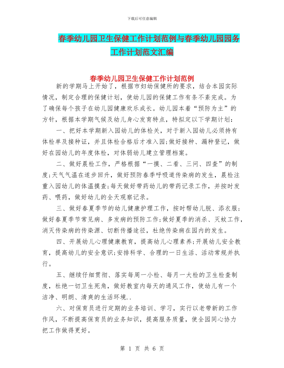 春季幼儿园卫生保健工作计划范例与春季幼儿园园务工作计划范文汇编_第1页