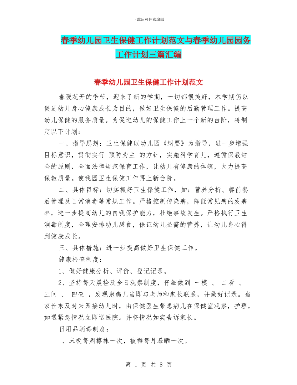 春季幼儿园卫生保健工作计划范文与春季幼儿园园务工作计划三篇汇编_第1页
