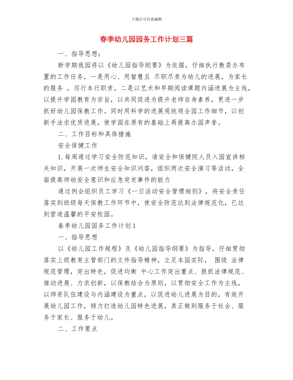 春季幼儿园卫生保健工作计划范文与春季幼儿园园务工作计划三篇汇编_第3页