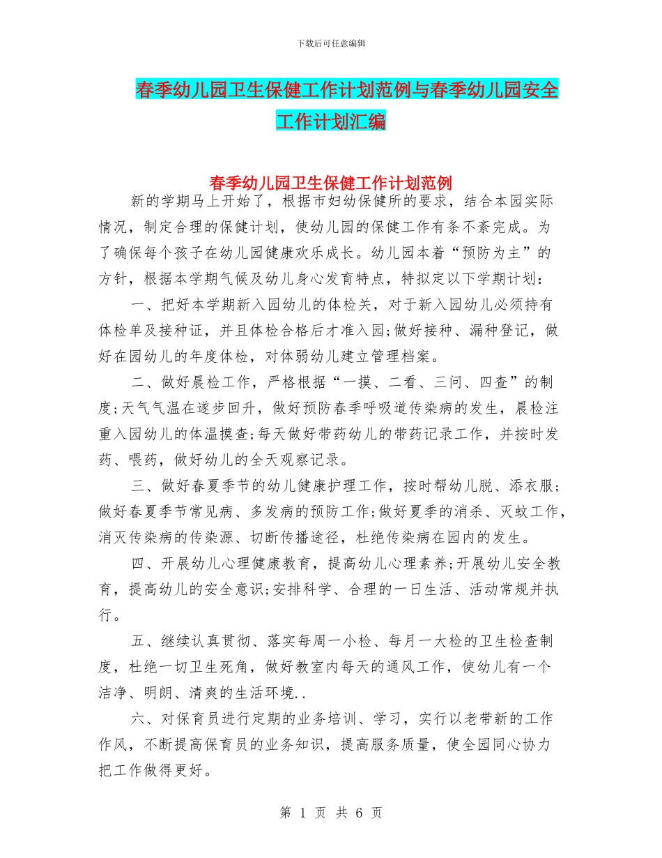 春季幼儿园卫生保健工作计划范例与春季幼儿园安全工作计划汇编_第1页