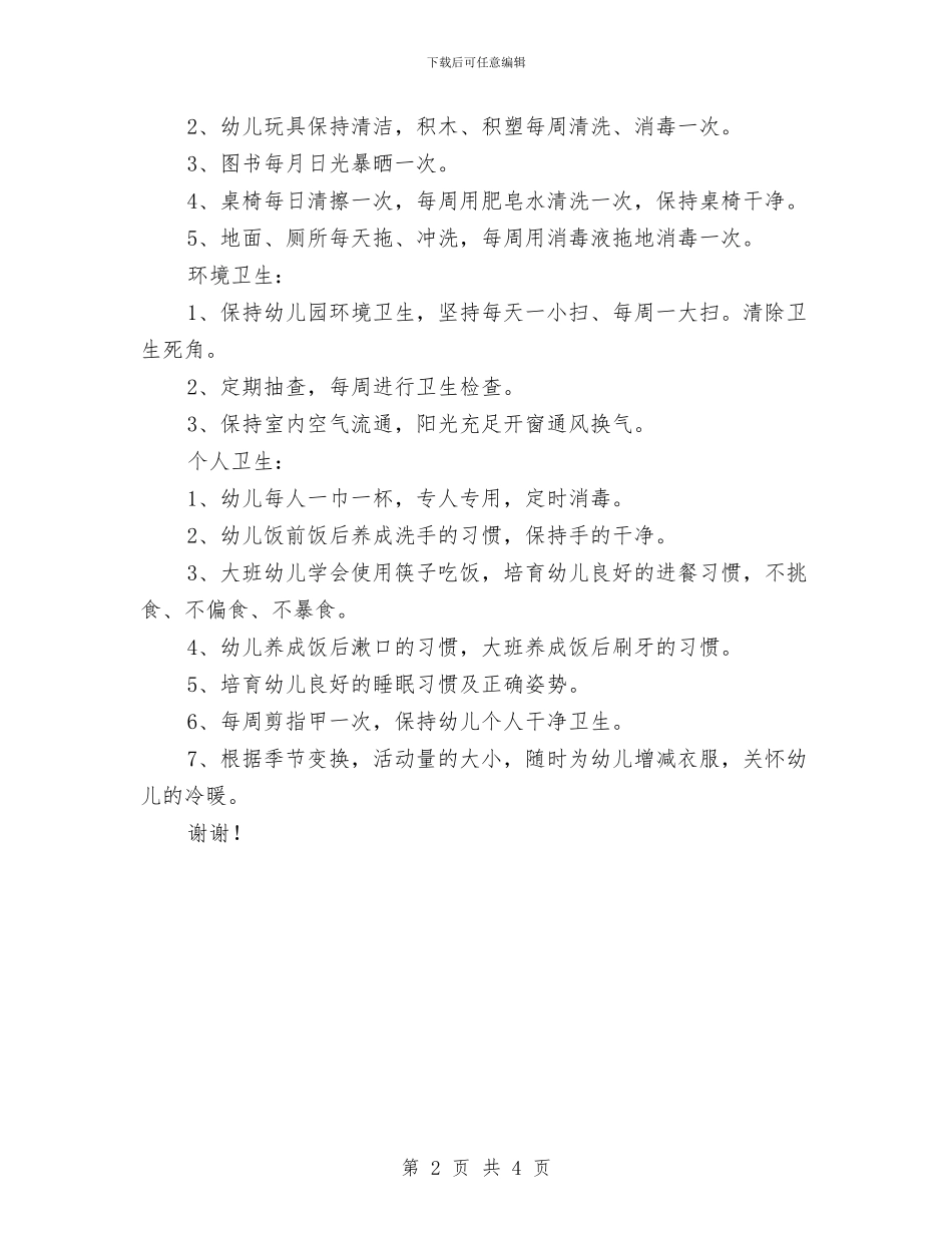 春季幼儿园卫生保健工作计划范文与春季幼儿园园务工作计划汇编_第2页