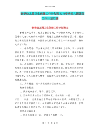 春季幼儿园卫生保健工作计划范文与春季幼儿园园务工作计划汇编