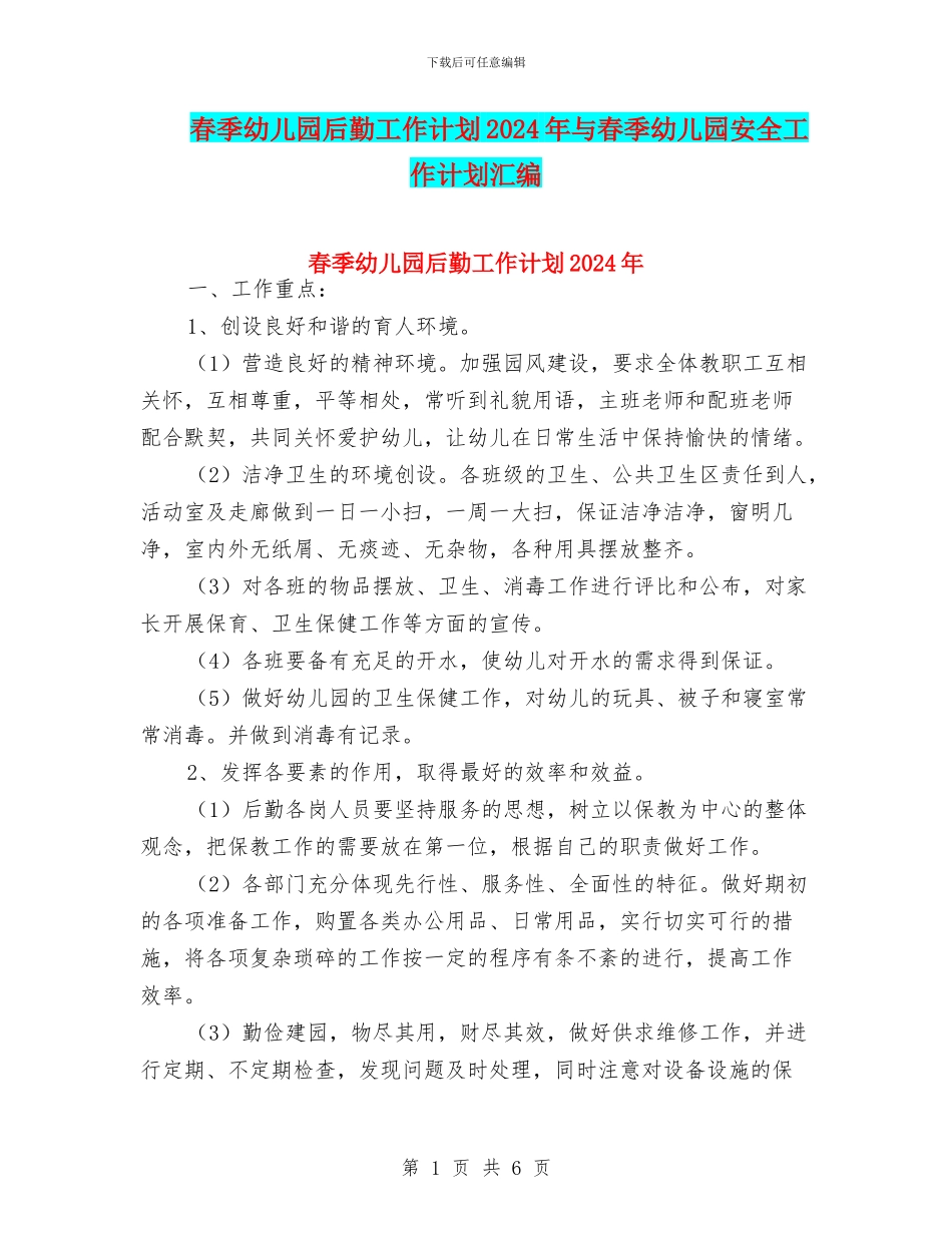 春季幼儿园后勤工作计划2024年与春季幼儿园安全工作计划汇编_第1页