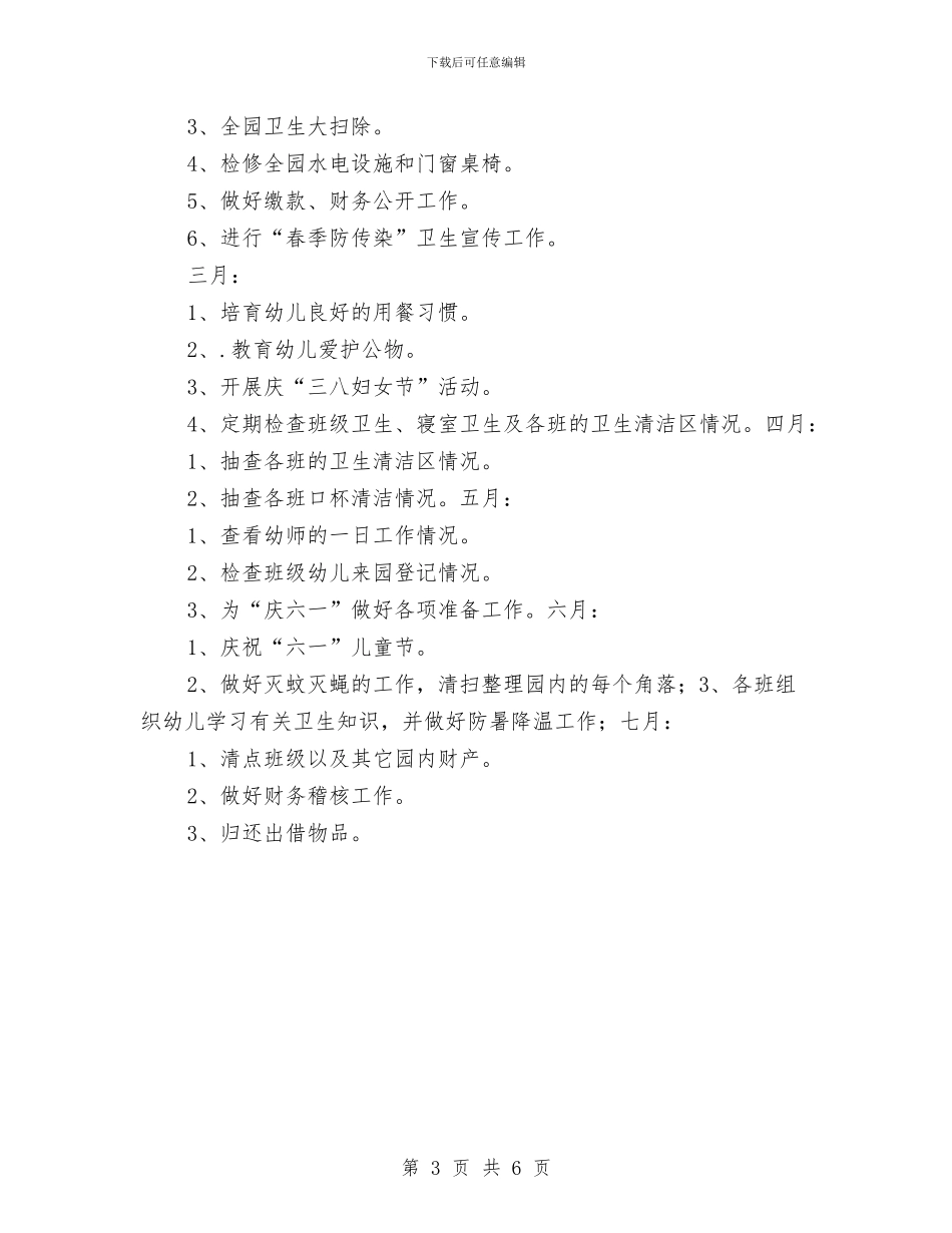 春季幼儿园后勤工作计划2024年与春季幼儿园安全工作计划汇编_第3页