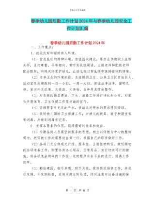 春季幼儿园后勤工作计划2024年与春季幼儿园安全工作计划汇编
