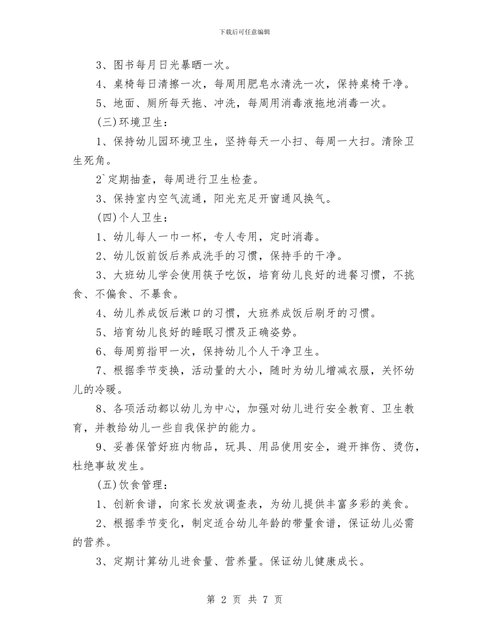 春季幼儿园卫生保健工作计划与春季幼儿园工会工作规划汇编_第2页