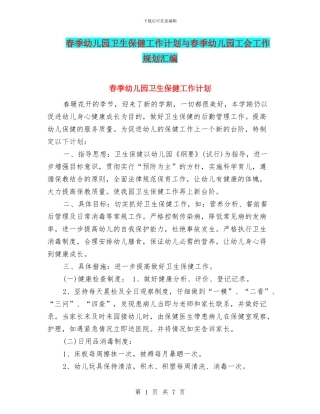 春季幼儿园卫生保健工作计划与春季幼儿园工会工作规划汇编