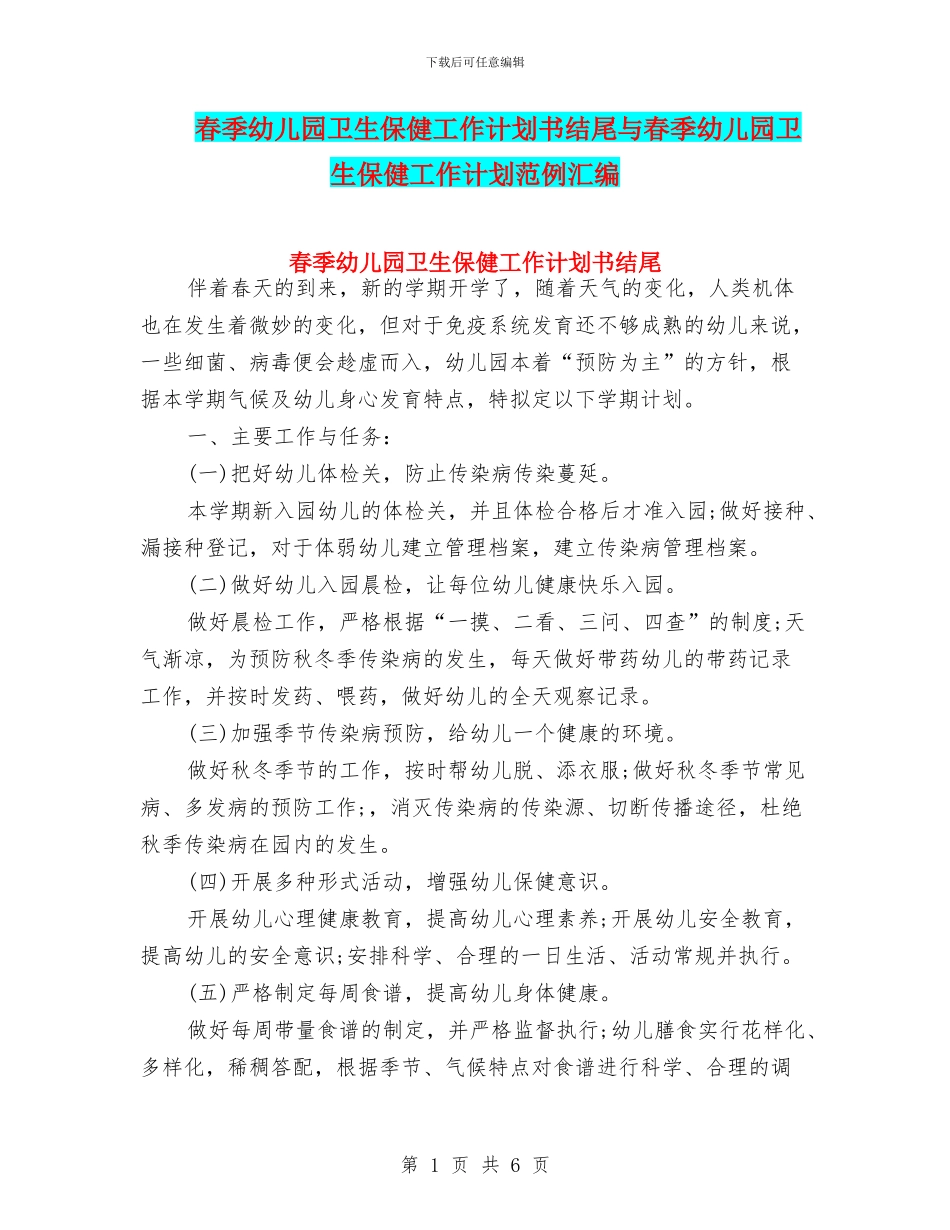 春季幼儿园卫生保健工作计划书结尾与春季幼儿园卫生保健工作计划范例汇编_第1页