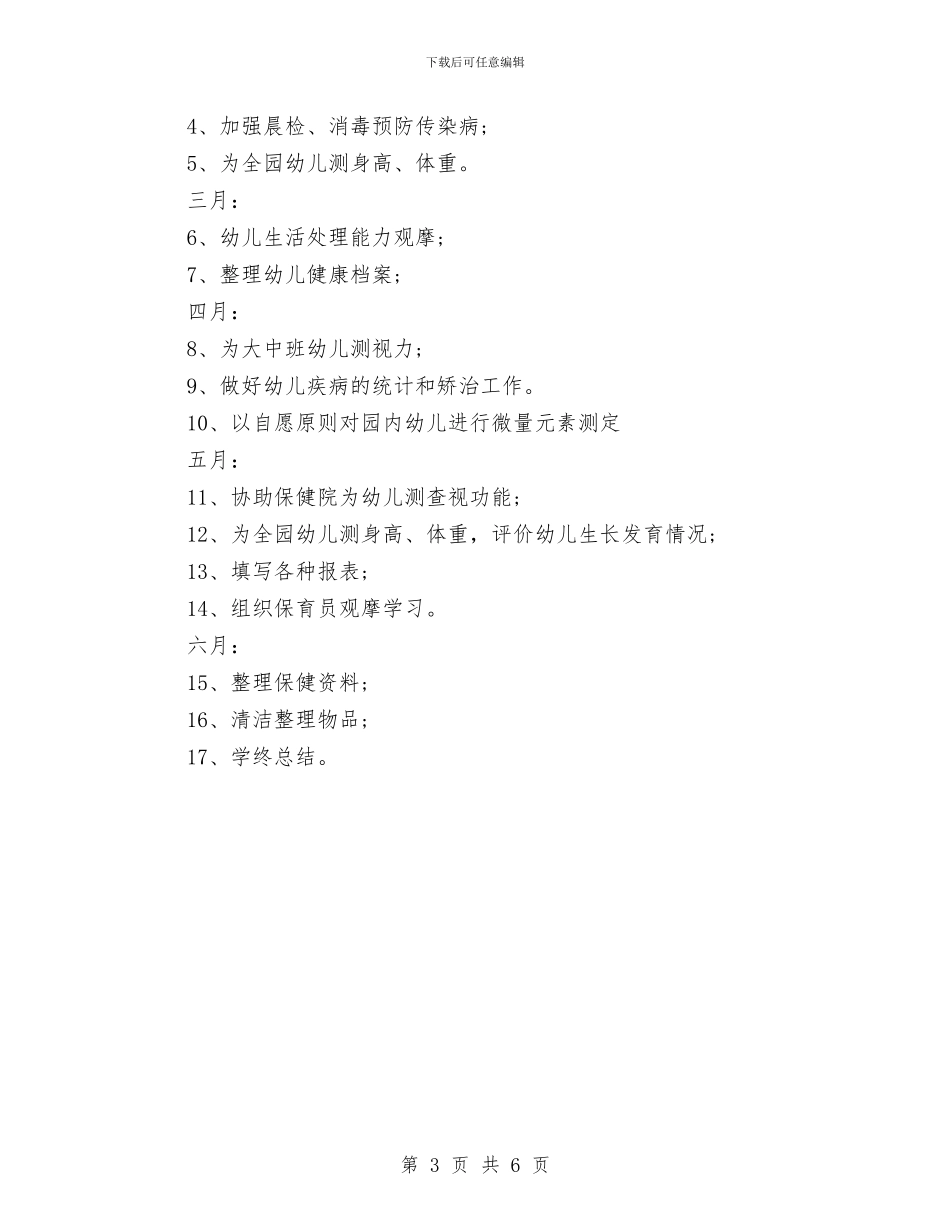 春季幼儿园卫生保健工作计划书结尾与春季幼儿园园务工作计划范文汇编_第3页