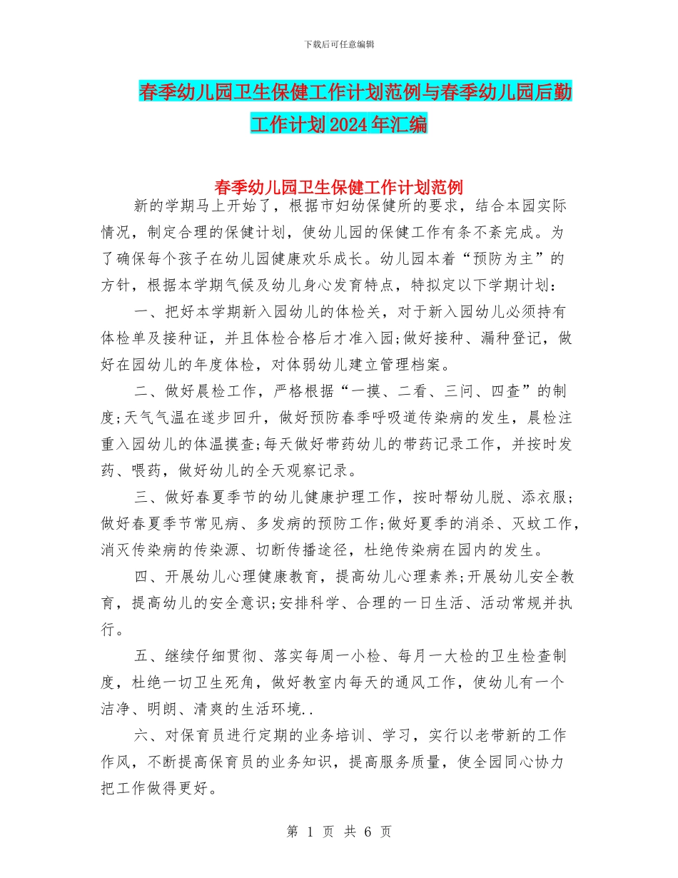 春季幼儿园卫生保健工作计划范例与春季幼儿园后勤工作计划2024年汇编_第1页
