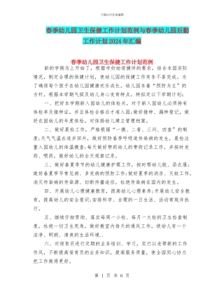 春季幼儿园卫生保健工作计划范例与春季幼儿园后勤工作计划2024年汇编