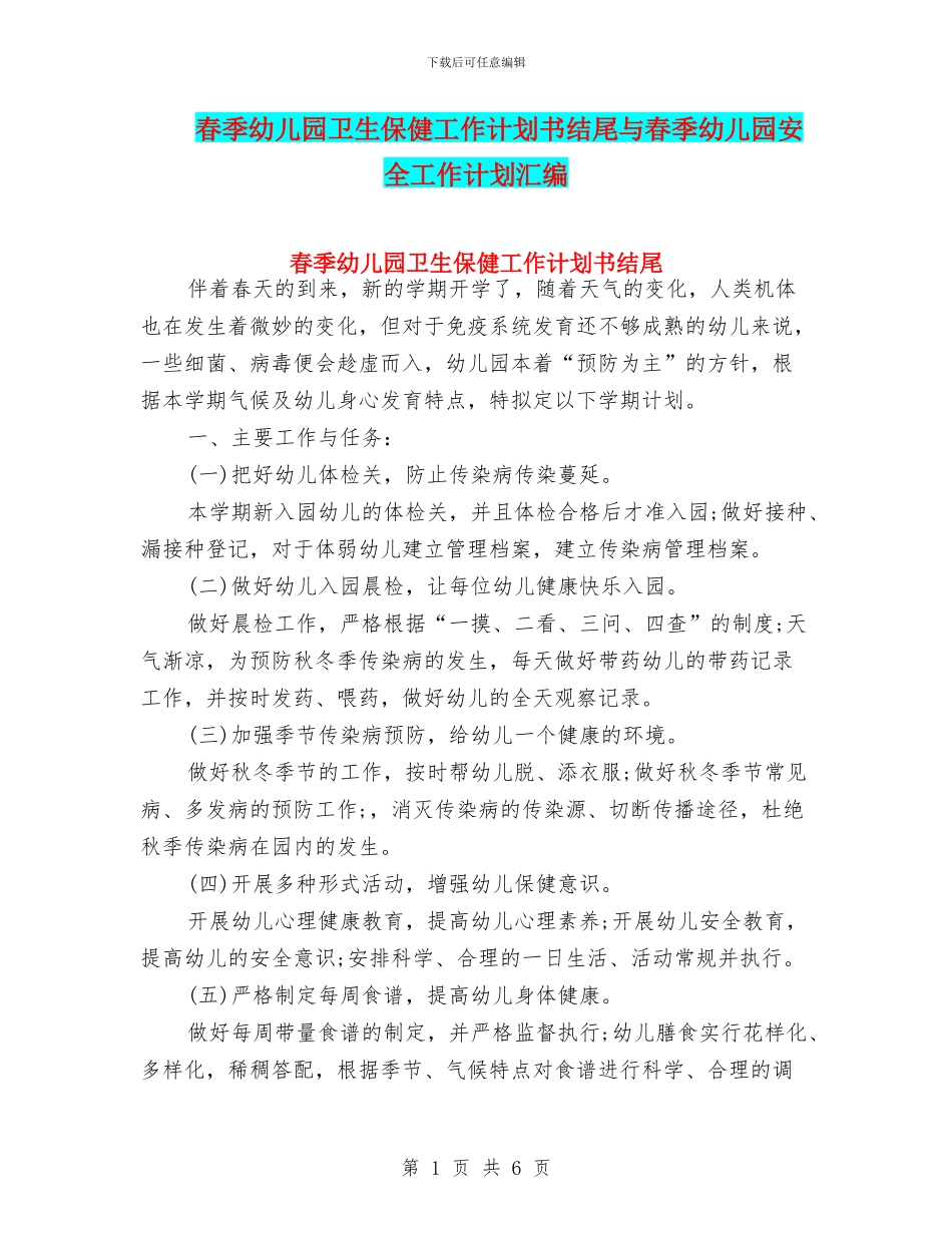 春季幼儿园卫生保健工作计划书结尾与春季幼儿园安全工作计划汇编_第1页