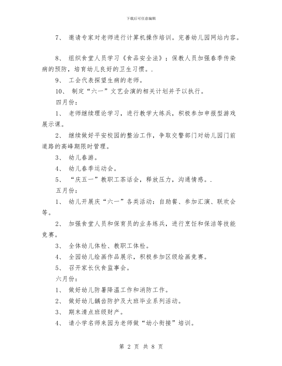 春季幼儿园园务工作计划与春季幼儿园园务工作计划三篇汇编_第2页