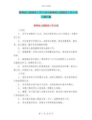 春季幼儿园园务工作计划与春季幼儿园园务工作计划三篇汇编