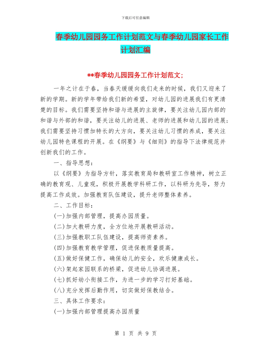 春季幼儿园园务工作计划范文与春季幼儿园家长工作计划汇编_第1页