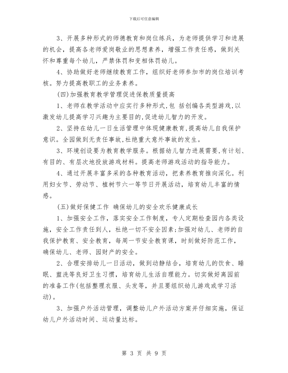 春季幼儿园园务工作计划范文与春季幼儿园家长工作计划汇编_第3页