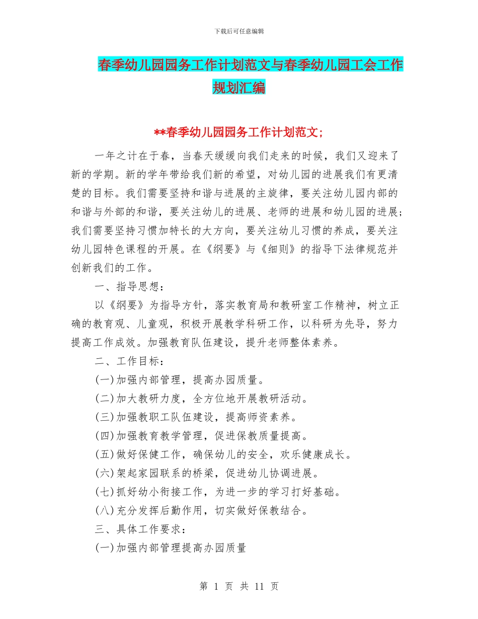 春季幼儿园园务工作计划范文与春季幼儿园工会工作规划汇编_第1页
