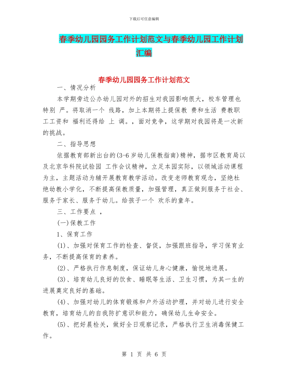 春季幼儿园园务工作计划范文与春季幼儿园工作计划汇编_第1页