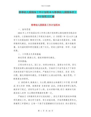 春季幼儿园园务工作计划范本与春季幼儿园园务的工作计划范文汇编