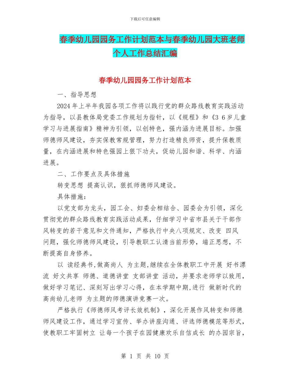 春季幼儿园园务工作计划范本与春季幼儿园大班教师个人工作总结汇编_第1页