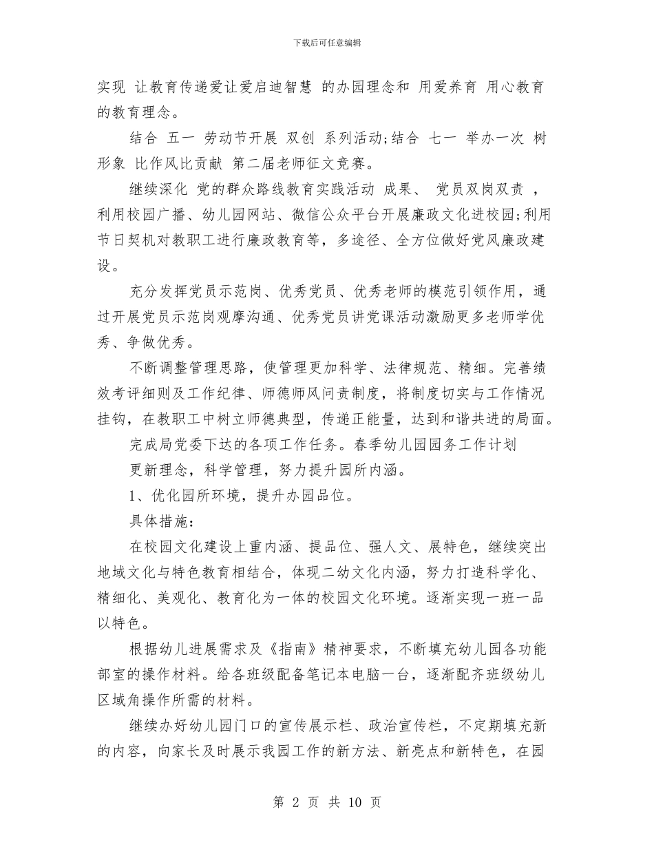 春季幼儿园园务工作计划范本与春季幼儿园大班教师个人工作总结汇编_第2页
