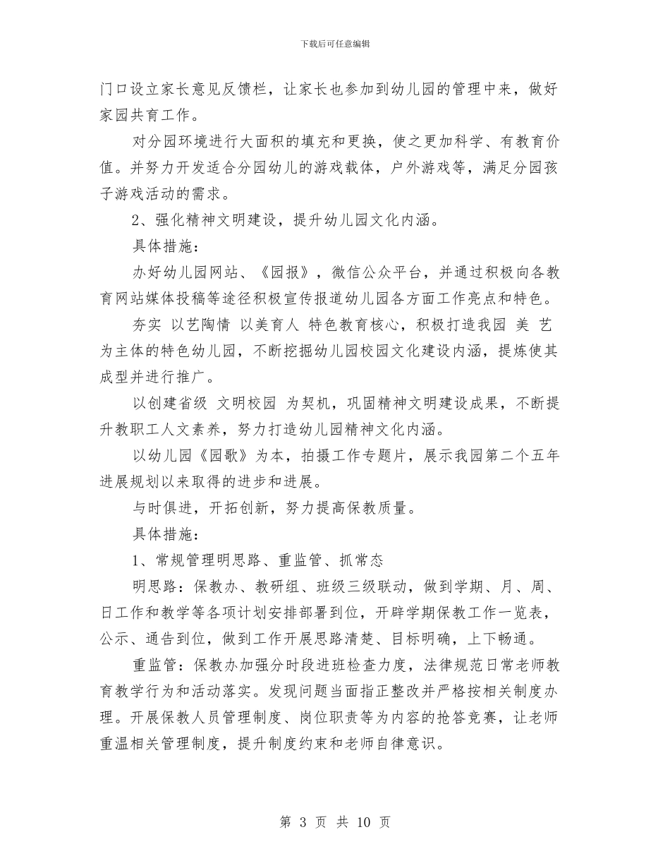 春季幼儿园园务工作计划范本与春季幼儿园大班教师个人工作总结汇编_第3页