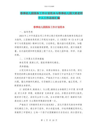春季幼儿园园务工作计划范本与春季幼儿园大班教师个人工作总结汇编