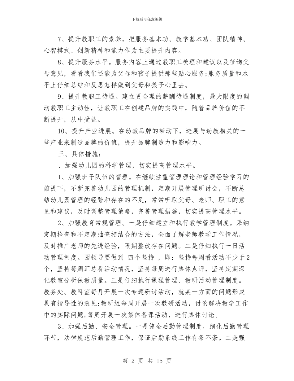 春季幼儿园园务工作计划范文范文与春季幼儿园园务工作计划范本汇编_第2页