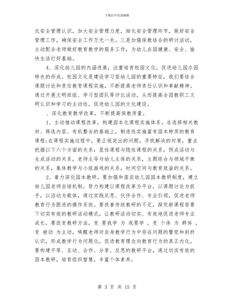 春季幼儿园园务工作计划范文范文与春季幼儿园园务工作计划范本汇编_第3页