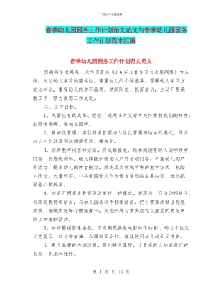 春季幼儿园园务工作计划范文范文与春季幼儿园园务工作计划范本汇编