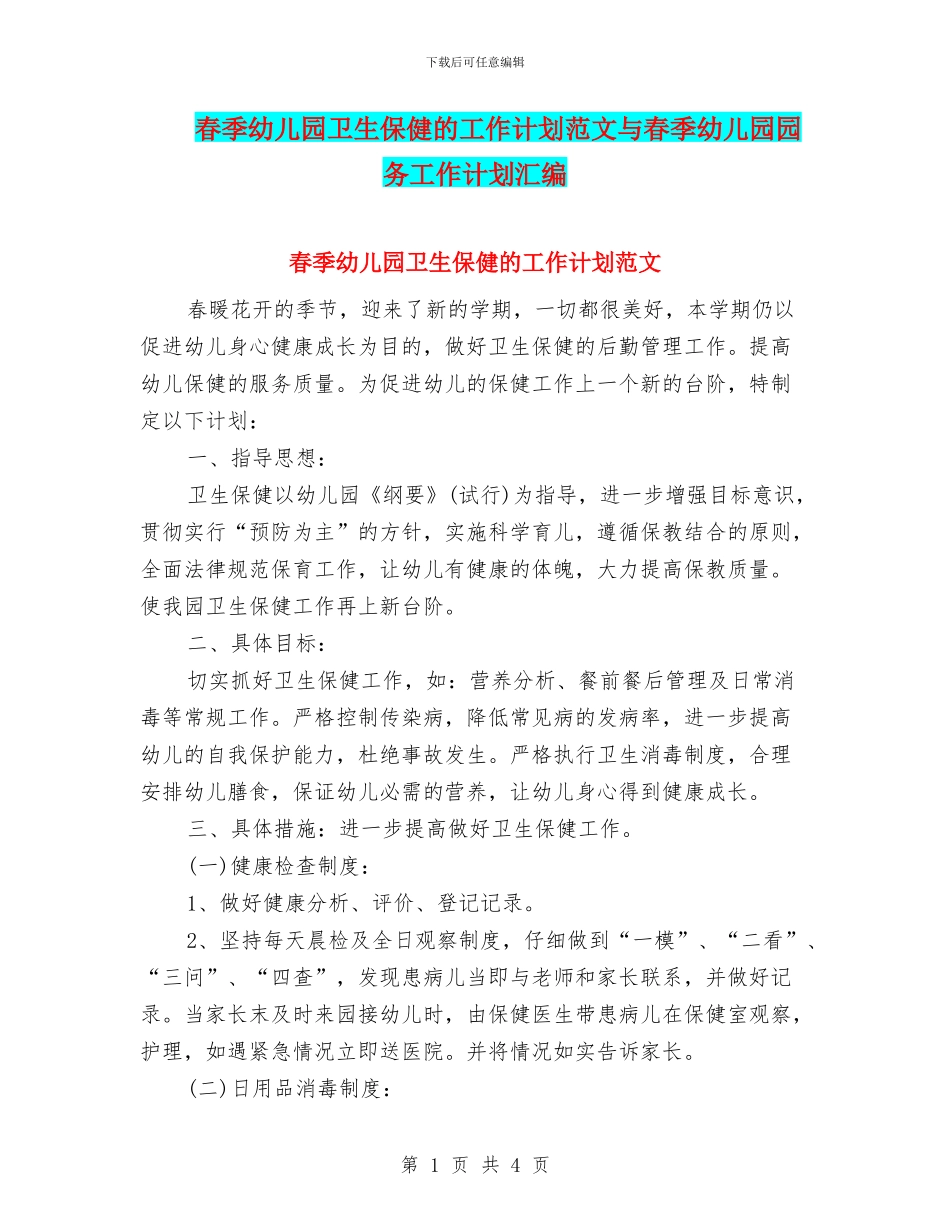 春季幼儿园卫生保健的工作计划范文与春季幼儿园园务工作计划汇编_第1页