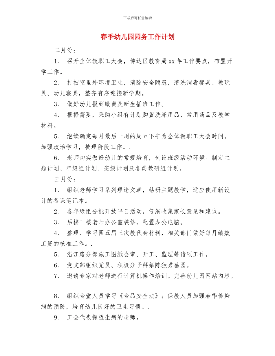 春季幼儿园卫生保健的工作计划范文与春季幼儿园园务工作计划汇编_第3页