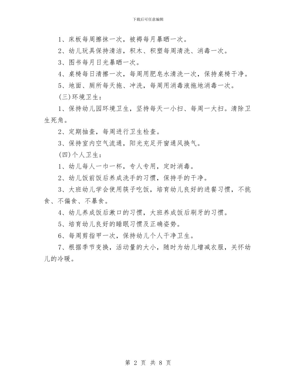 春季幼儿园卫生保健的工作计划范文与春季幼儿园园务工作计划三篇汇编_第2页