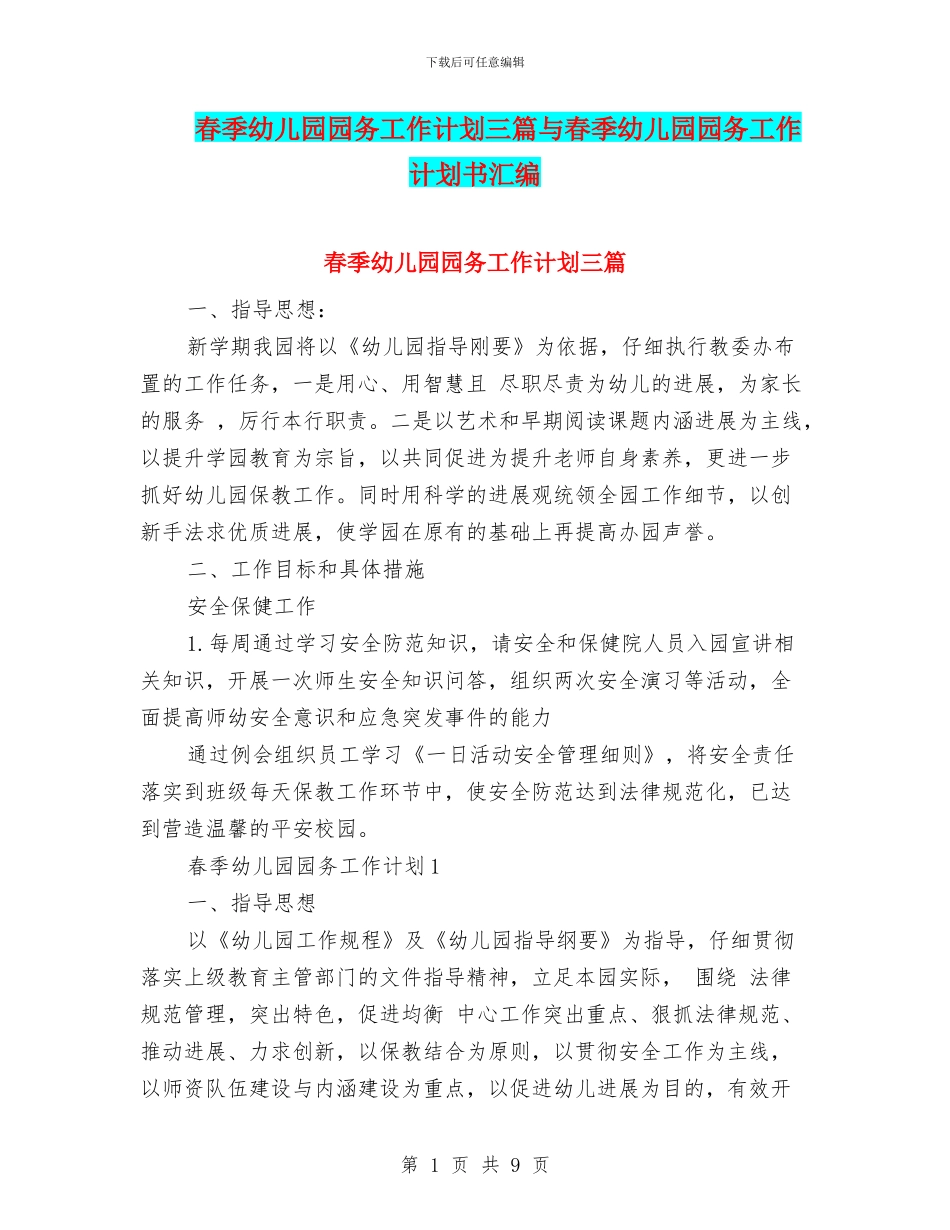 春季幼儿园园务工作计划三篇与春季幼儿园园务工作计划书汇编_第1页