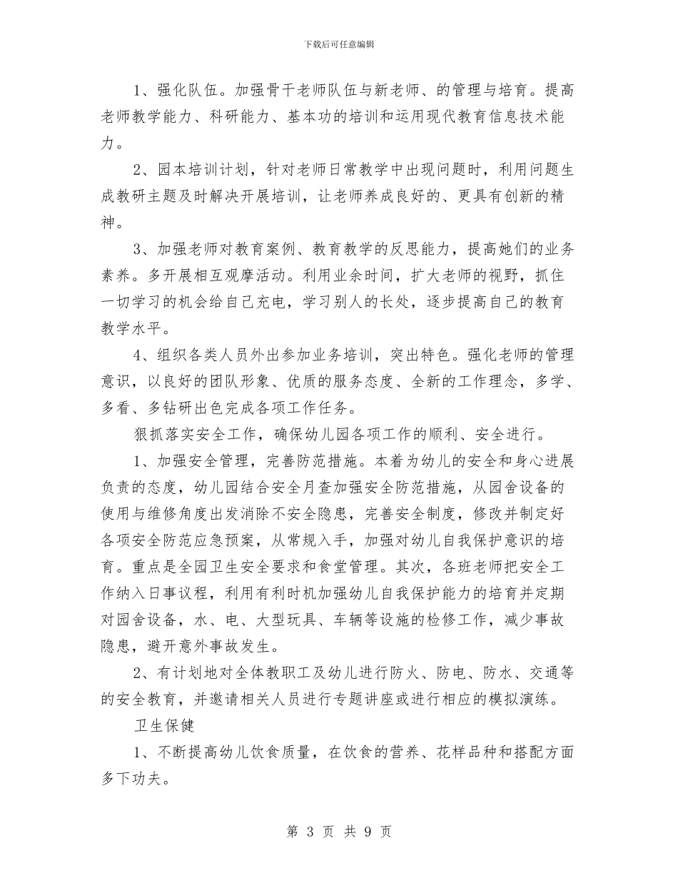 春季幼儿园园务工作计划三篇与春季幼儿园园务工作计划书汇编_第3页