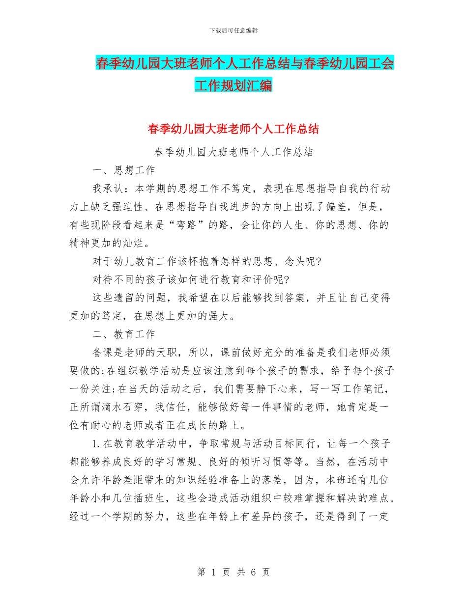 春季幼儿园大班教师个人工作总结与春季幼儿园工会工作规划汇编_第1页
