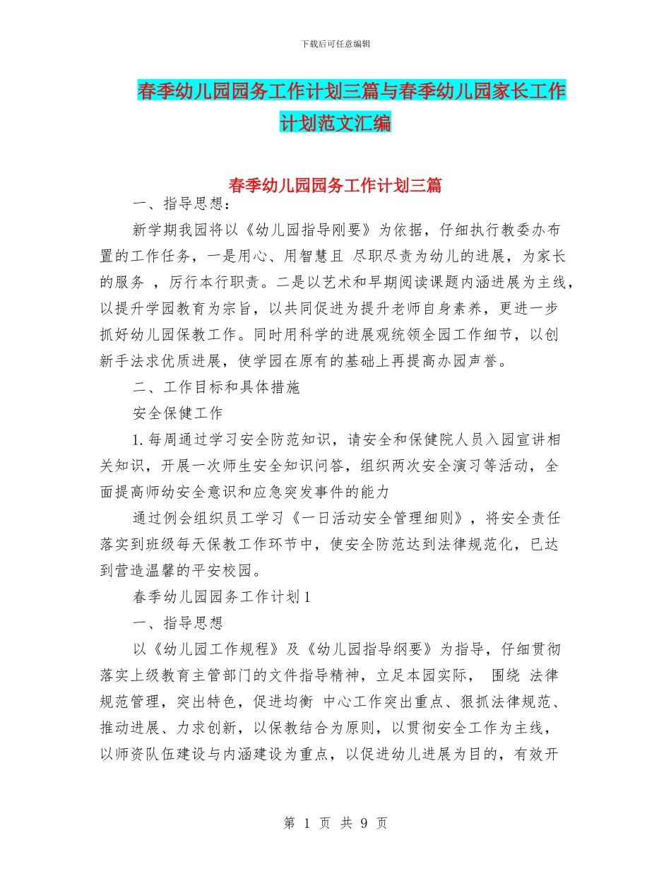 春季幼儿园园务工作计划三篇与春季幼儿园家长工作计划范文汇编_第1页