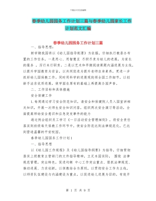 春季幼儿园园务工作计划三篇与春季幼儿园家长工作计划范文汇编