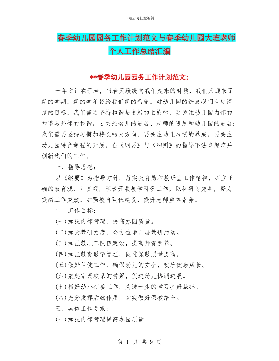 春季幼儿园园务工作计划范文与春季幼儿园大班教师个人工作总结汇编_第1页