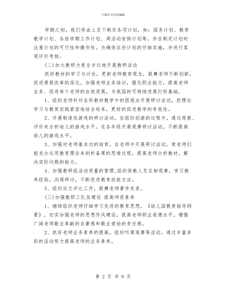 春季幼儿园园务工作计划范文与春季幼儿园大班教师个人工作总结汇编_第2页