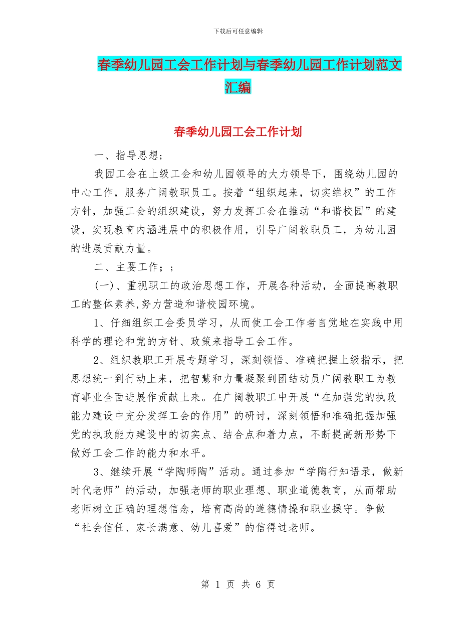 春季幼儿园工会工作计划与春季幼儿园工作计划范文汇编_第1页