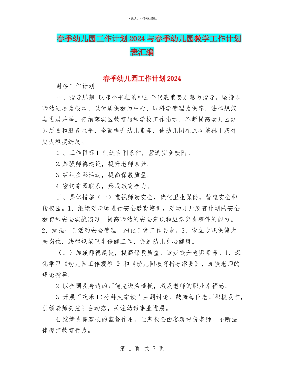 春季幼儿园工作计划2024与春季幼儿园教学工作计划表汇编_第1页